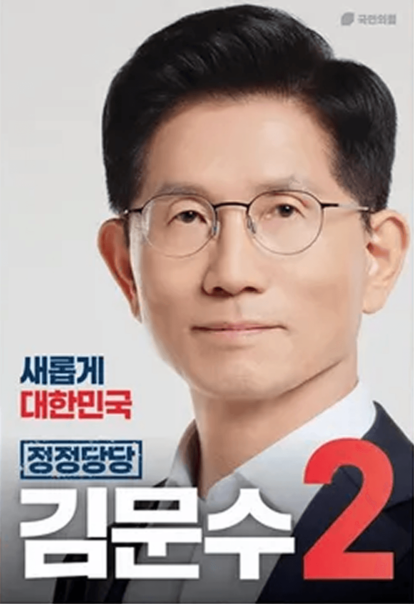 김문수 포스터