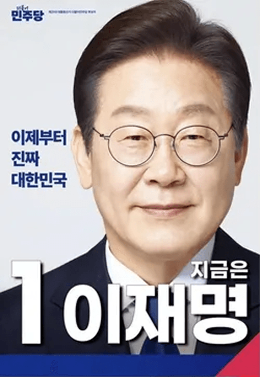 이재명 포스터